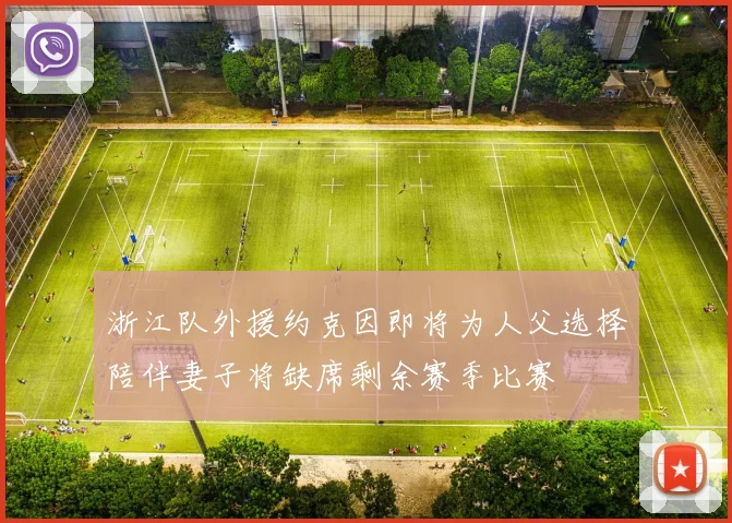 浙江队外援约克因即将为人父选择陪伴妻子将缺席剩余赛季比赛