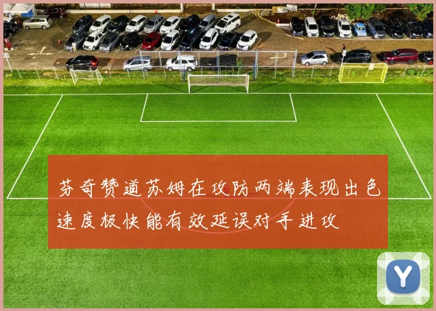 芬奇赞道苏姆在攻防两端表现出色速度极快能有效延误对手进攻