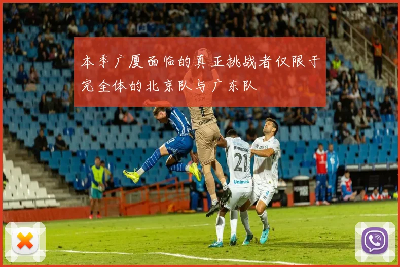 本季广厦面临的真正挑战者仅限于完全体的北京队与广东队
