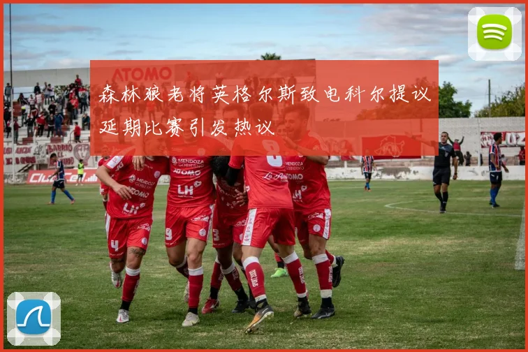 森林狼老将英格尔斯致电科尔提议延期比赛引发热议