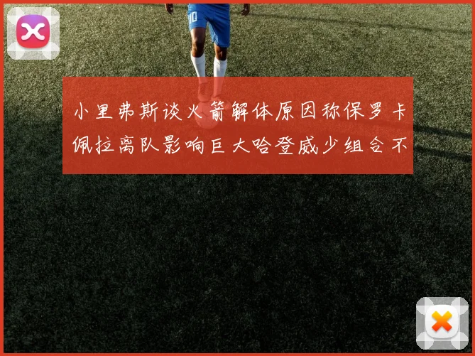 小里弗斯谈火箭解体原因称保罗卡佩拉离队影响巨大哈登威少组合不和谐