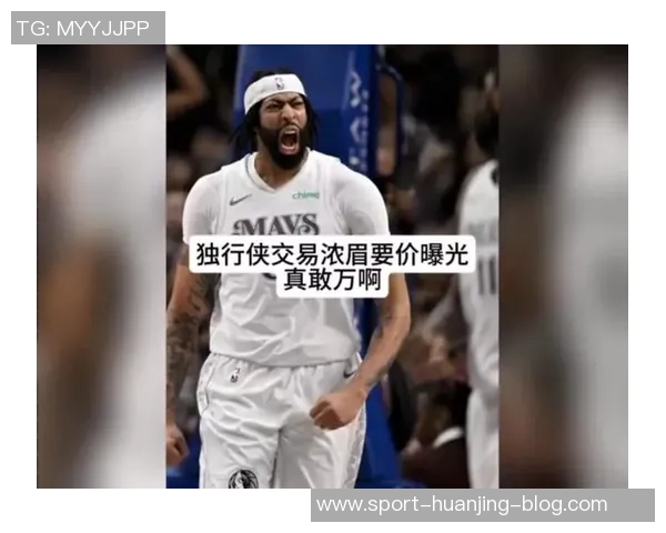 独行侠对浓眉的交易要价堪比火箭当年引进杜兰特的筹码分析