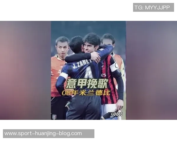 米兰德比门票收入有望刷新意甲历史纪录超762万欧元